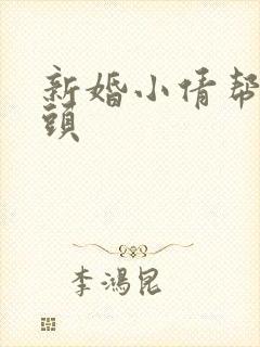 新婚小倩帮许老头