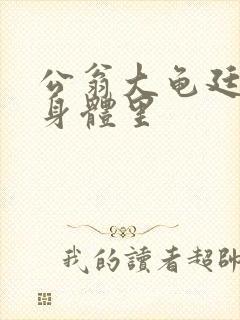 公翁大龟廷进我身体里