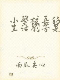 小学校长的幸福生活刘芳是谁