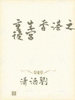 重生香港之娱乐后宫封面