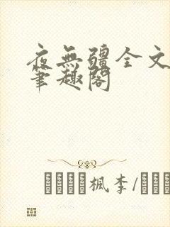夜无疆全文免费笔趣阁