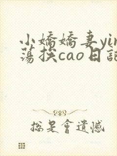 小娇娇妻yin荡挨cao日记