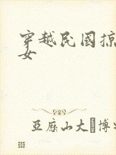 穿越民国掠夺美女