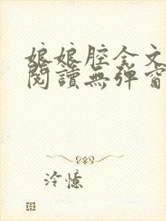 娘娘腔全文免费阅读无弹窗笔趣阁