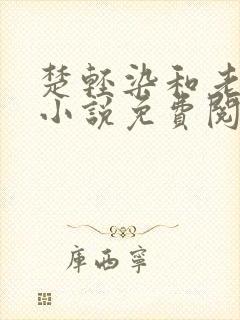 楚轻染和老周的小说免费阅读