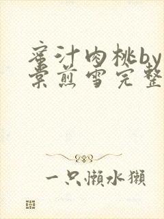 蜜汁肉桃by梨棠煎雪完整版