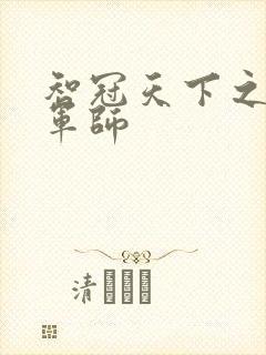 智冠天下之风流军师