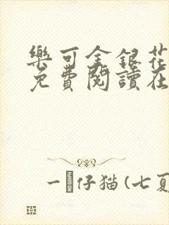 乐可金银花全文免费阅读在线笔趣阁