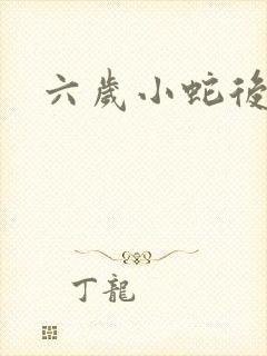 六岁小蛇后