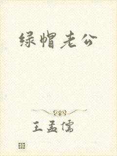 绿帽老公封面