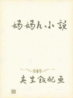 妈妈h小说