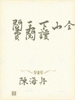 阎王下山全书免费阅读