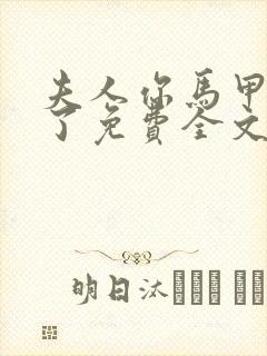 夫人你马甲又掉了免费全文阅读