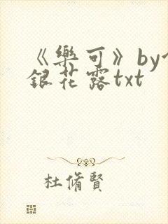 《乐可》by金银花露txt