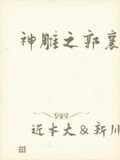 神雕之郭襄外传