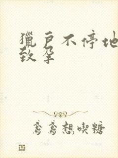 猎户不停地索要致孕