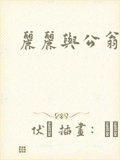 丽丽与公翁情乱