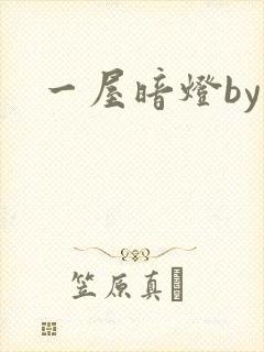 一屋暗灯by封面