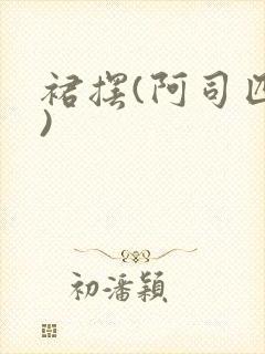 裙摆(阿司匹林)