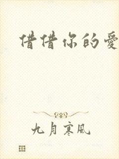 借借你的爱