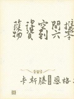 获得空间携百亿物资到六零