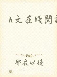 《h文在线阅读》小说封面