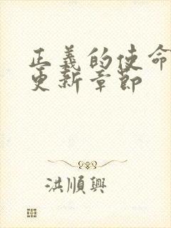 正义的使命超前更新章节