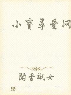小宝寻爱网