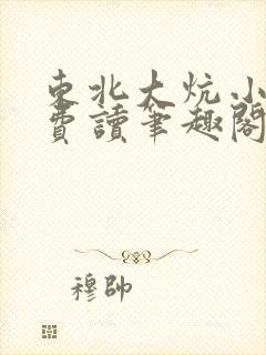 东北大炕小说免费读笔趣阁