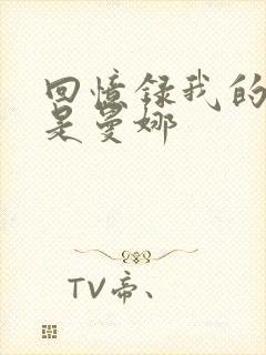 回忆录我的姐妹是曼娜