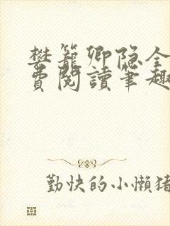 樊笼卿隐全文免费阅读笔趣阁
