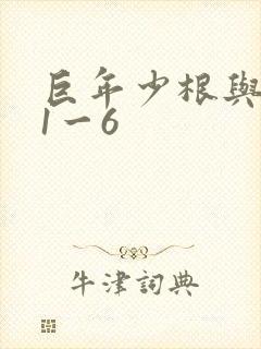 巨年少根与艳妇1一6