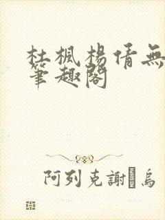 杜枫杨倩无弹窗笔趣阁