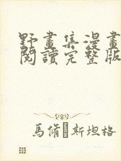 野画集漫画免费阅读完整版笔趣