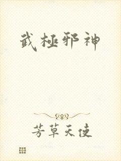 武极邪神