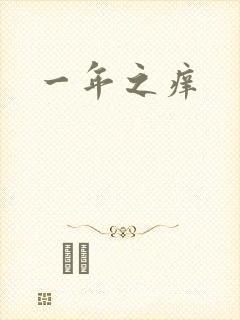 一年之痒