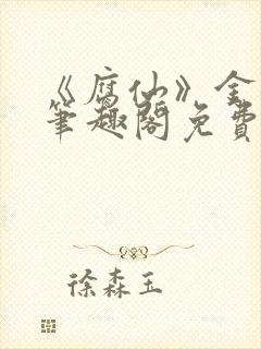 《腐仙》金银花笔趣阁免费阅读