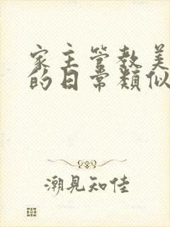 家主管教美人们的日常类似的