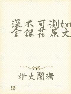 深不可测txt金银花原文免费阅读