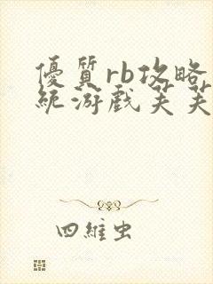 优质rb攻略系统游戏芙芙饿了