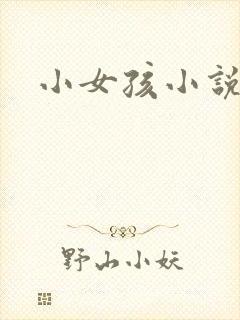 小女孩小说