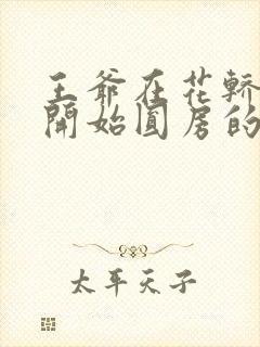 王爷在花轿里就开始圆房的小说