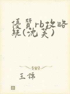 优质rb攻略系统(沈芙)