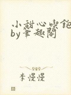 小甜心吃饱了吗by笔趣阁