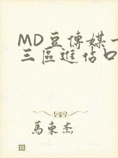 MD豆传媒一二三区进站口