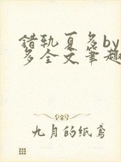 错轨夏多by夏多全文笔趣阁