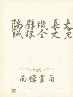 隔壁机长大叔是饿狼全文免费阅读