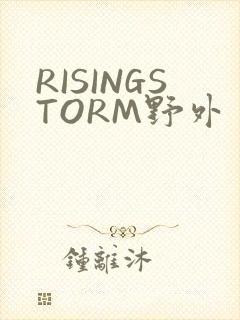 RISINGSTORM野外