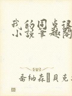 我的同桌很娇软小说笔趣阁免费阅读全文