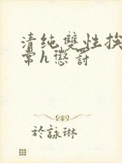 清纯双性挨脔日常h惩罚